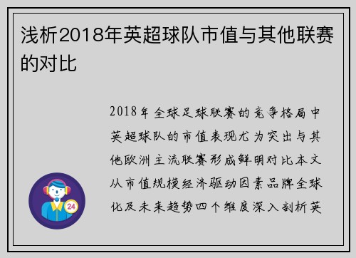 浅析2018年英超球队市值与其他联赛的对比
