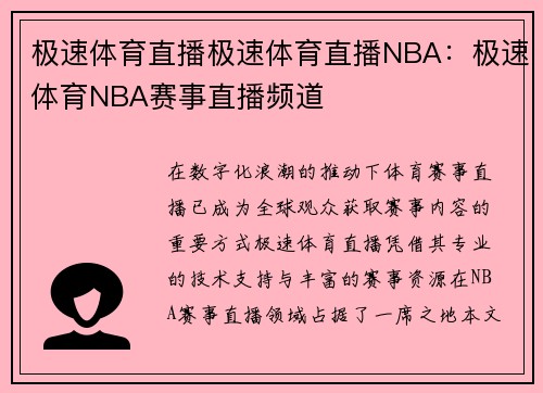 极速体育直播极速体育直播NBA：极速体育NBA赛事直播频道