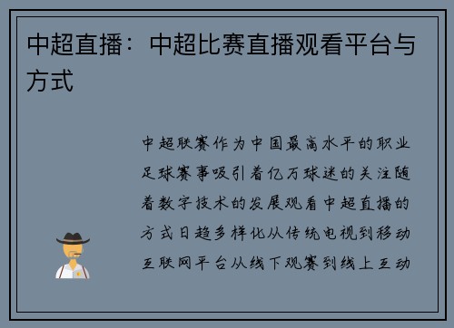 中超直播：中超比赛直播观看平台与方式