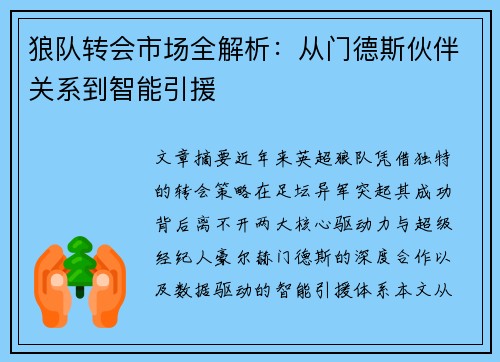 狼队转会市场全解析：从门德斯伙伴关系到智能引援