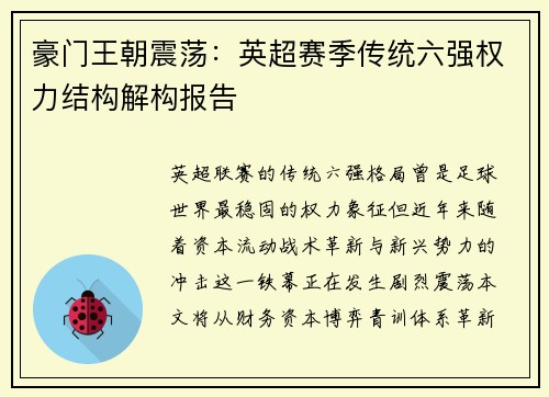 豪门王朝震荡：英超赛季传统六强权力结构解构报告