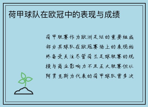 荷甲球队在欧冠中的表现与成绩