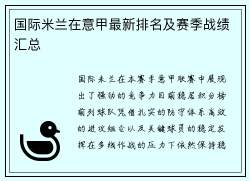 国际米兰在意甲最新排名及赛季战绩汇总