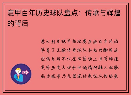 意甲百年历史球队盘点：传承与辉煌的背后