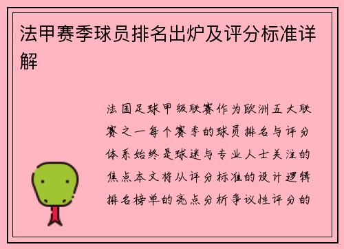 法甲赛季球员排名出炉及评分标准详解