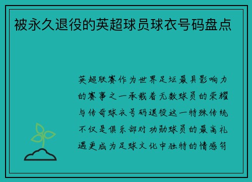 被永久退役的英超球员球衣号码盘点