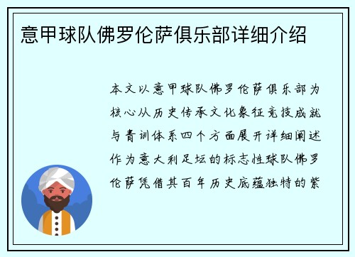 意甲球队佛罗伦萨俱乐部详细介绍