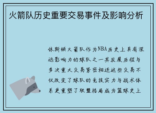火箭队历史重要交易事件及影响分析