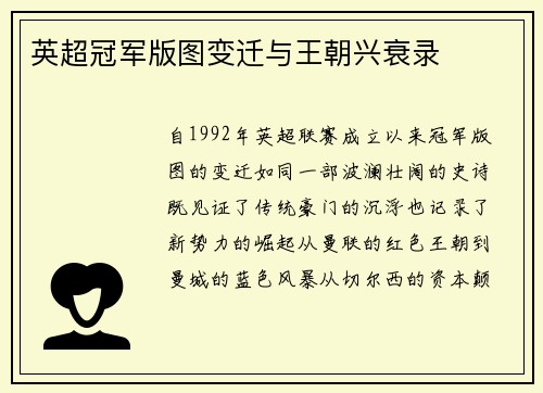 英超冠军版图变迁与王朝兴衰录