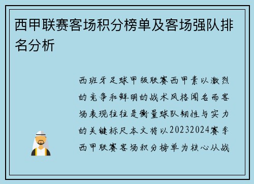 西甲联赛客场积分榜单及客场强队排名分析
