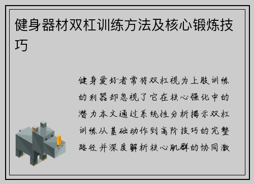 健身器材双杠训练方法及核心锻炼技巧