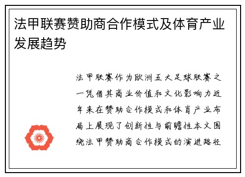 法甲联赛赞助商合作模式及体育产业发展趋势