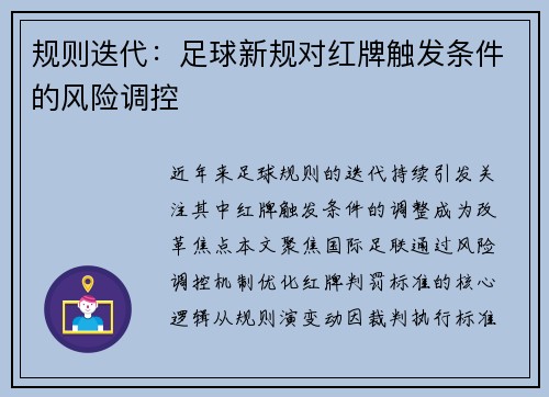 规则迭代：足球新规对红牌触发条件的风险调控