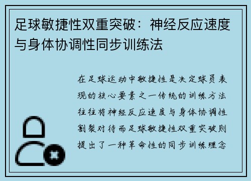 足球敏捷性双重突破：神经反应速度与身体协调性同步训练法