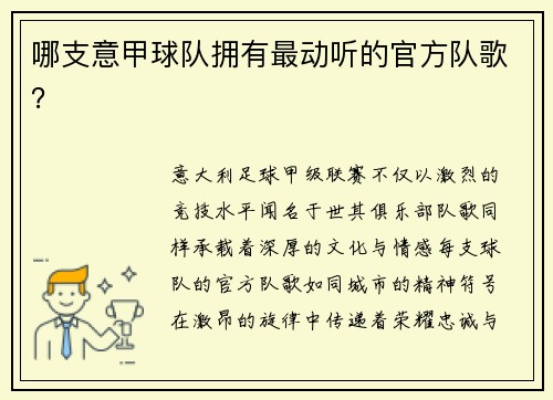 哪支意甲球队拥有最动听的官方队歌？