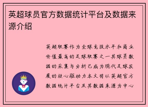 英超球员官方数据统计平台及数据来源介绍