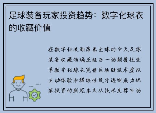 足球装备玩家投资趋势：数字化球衣的收藏价值