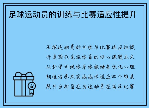 足球运动员的训练与比赛适应性提升