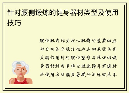 针对腰侧锻炼的健身器材类型及使用技巧