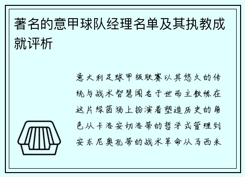 著名的意甲球队经理名单及其执教成就评析