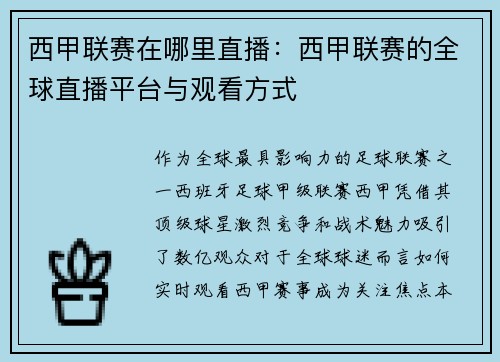 西甲联赛在哪里直播：西甲联赛的全球直播平台与观看方式