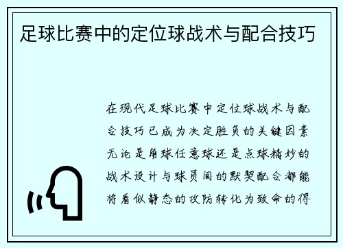 足球比赛中的定位球战术与配合技巧