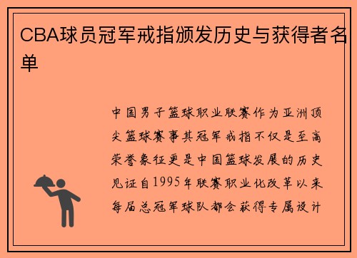CBA球员冠军戒指颁发历史与获得者名单