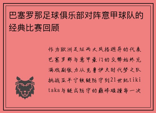 巴塞罗那足球俱乐部对阵意甲球队的经典比赛回顾