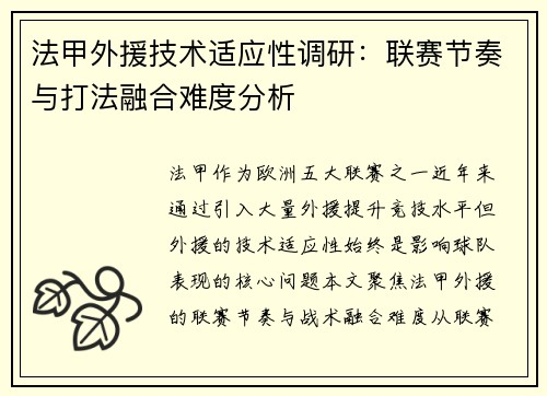 法甲外援技术适应性调研：联赛节奏与打法融合难度分析