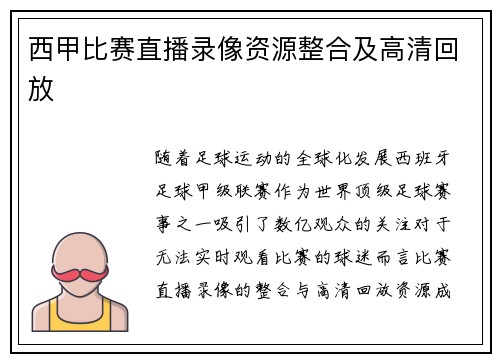 西甲比赛直播录像资源整合及高清回放