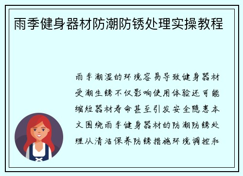 雨季健身器材防潮防锈处理实操教程