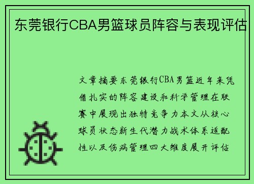 东莞银行CBA男篮球员阵容与表现评估