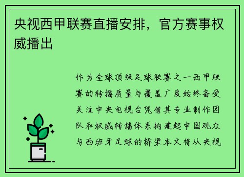 央视西甲联赛直播安排，官方赛事权威播出