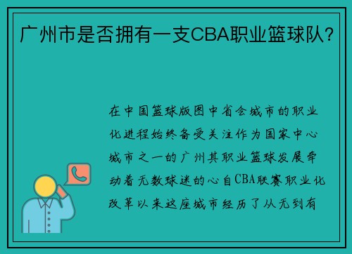 广州市是否拥有一支CBA职业篮球队？