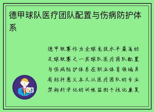 德甲球队医疗团队配置与伤病防护体系