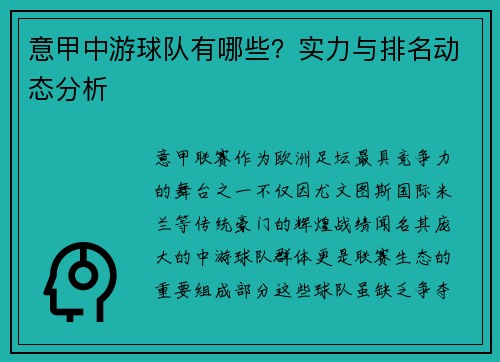 意甲中游球队有哪些？实力与排名动态分析