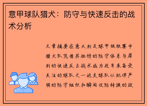 意甲球队猎犬：防守与快速反击的战术分析