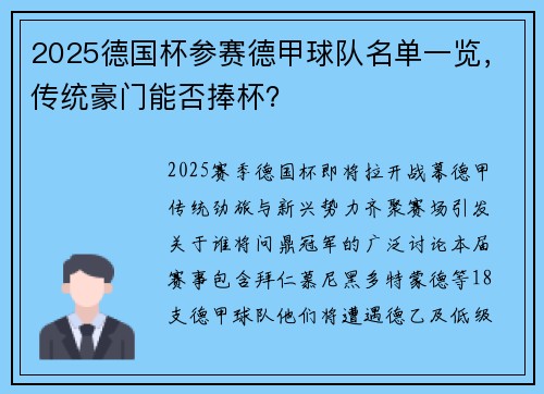 2025德国杯参赛德甲球队名单一览，传统豪门能否捧杯？