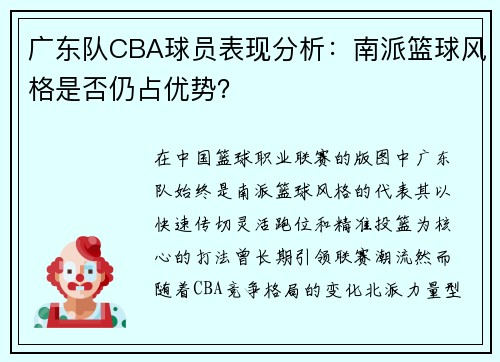广东队CBA球员表现分析：南派篮球风格是否仍占优势？