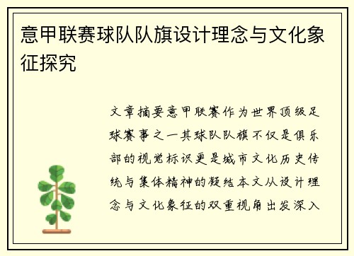 意甲联赛球队队旗设计理念与文化象征探究