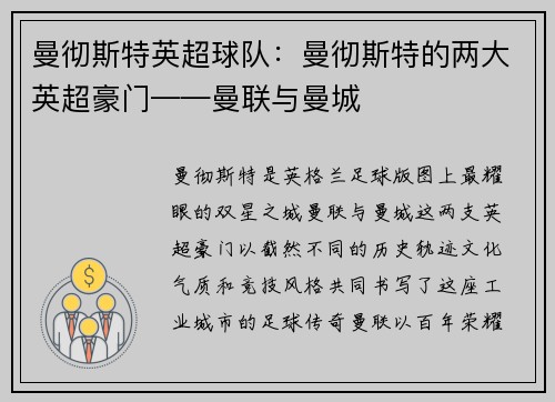 曼彻斯特英超球队：曼彻斯特的两大英超豪门——曼联与曼城