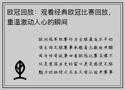 欧冠回放：观看经典欧冠比赛回放，重温激动人心的瞬间
