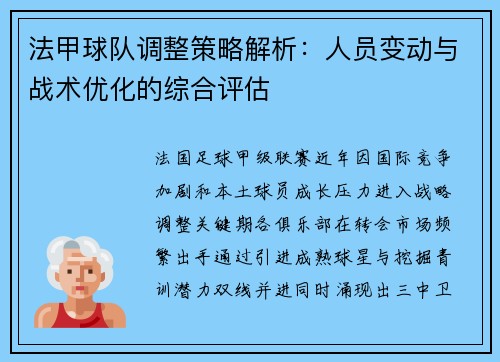 法甲球队调整策略解析：人员变动与战术优化的综合评估