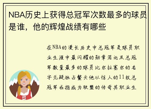 NBA历史上获得总冠军次数最多的球员是谁，他的辉煌战绩有哪些
