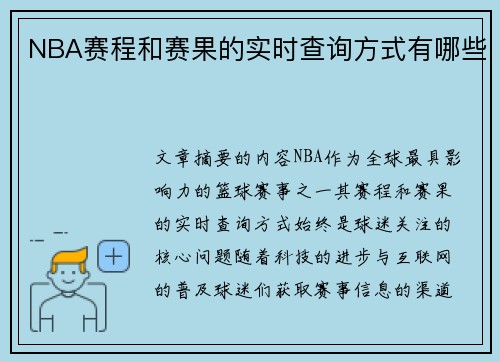 NBA赛程和赛果的实时查询方式有哪些