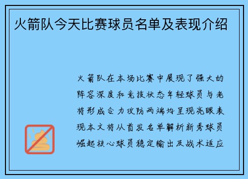 火箭队今天比赛球员名单及表现介绍