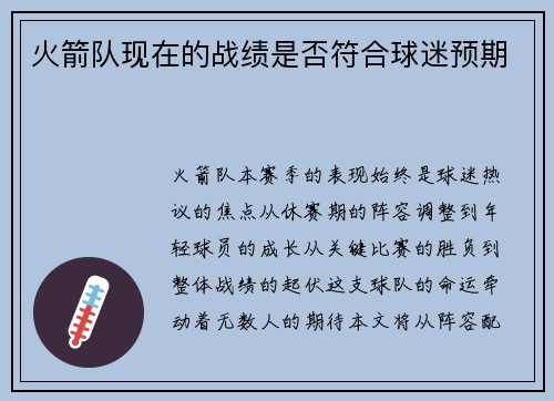 火箭队现在的战绩是否符合球迷预期