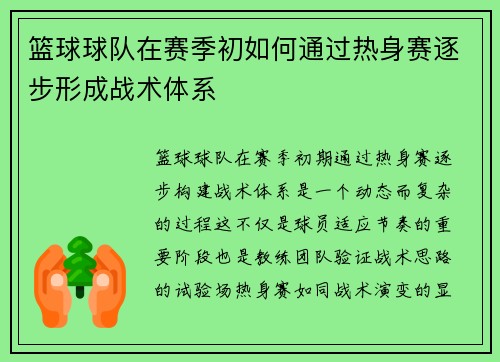 篮球球队在赛季初如何通过热身赛逐步形成战术体系