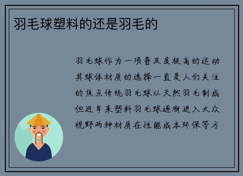 羽毛球塑料的还是羽毛的