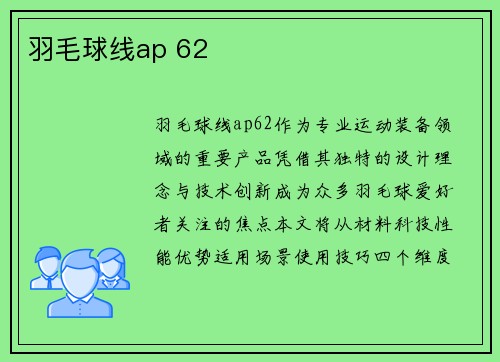 羽毛球线ap 62